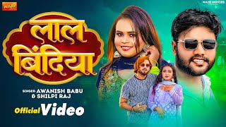 Video  लाल बिंदिया  Awanish Babu  Lal Bindiya  Shilpi Raj  New Bhojpuri Song 2024 [upl. by Driskill]