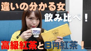 TWG高級紅茶！８円紅茶と飲み比べ！違いの分かる女♪利き紅茶★ TWG 日東紅茶 ダイソー ダイソー紅茶 藤本たから 利き紅茶 チャンネル登録 高級紅茶 [upl. by Renata]