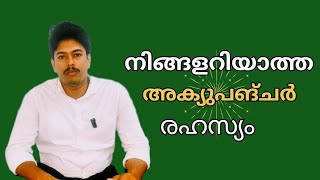 Secrets of Acupuncture  അക്യുപങ്ചർ ചികിത്സാ രഹസ്യം  Acu Heal [upl. by Eli]