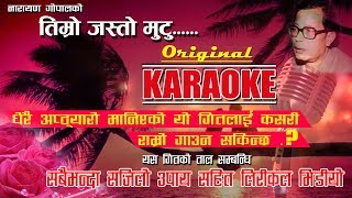 Timro jasto mutu  KARAOKE  राम्रो गाउने सजिलो तरिका सहित  lyrical video [upl. by Willy]