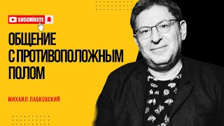 ВЫ ЭТОГО НЕ ЗНАЛИ 147 На вопросы слушателей отвечает психолог Михаил Лабковский [upl. by Ailaroc]