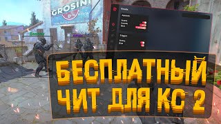 🍥 БЕСПЛАТНЫЙ ЛЕГИТ ЧИТ НА КС 2 🧊 КАК И ГДЕ СКАЧАТЬ ЧИТЫ ДЛЯ CS 2 🍪 ЧИТЫ НА КС2 БЕЗ ВИРУСОВ И БАНА 🍥 [upl. by Halima]