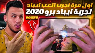 تجربة ايباد برو 2020 ببجي اول مرة اللعب ايباد انصدمت من قوة الايم ببجي موبايل [upl. by Elgar]