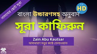 Surah Kafirun Bangla  সূরা কাফিরুন বাংলা উচ্চারণ অনুবাদ এবং অর্থসহ তেলাওয়াত  আমপারা সূরা 6 [upl. by Rina]