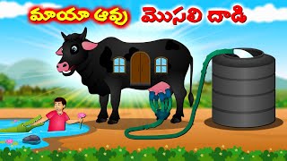 మాయా ఆవు మొసలి దాడి  Telugu story  Giant black cow  Moral stories in Telugu cartoonstories2024 [upl. by Adnorahc]