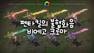 펜타킬의 불협화음 비에고 크로마 Dissonance of Pentakill Viego Chromas [upl. by Calan153]