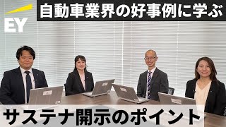 【2024年】自動車・二輪車業界における有価証券報告書 サステナビリティ開示のポイント [upl. by Krik851]