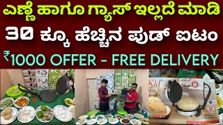 ಹಣ ಉಳಿತಾಯಆರೊಗ್ಯ ಕೂಡ । Multi maker  roti maker  fry maker  electric tawa  ￼pulka oil less cook [upl. by Edrahc]