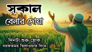 সকালের সেরা আমল  কলিজা শীতল করা বরকতময় তিলাওয়াত  Sokaler Jikir Sokaler AmolBy Alaa Aqel [upl. by Balbinder241]