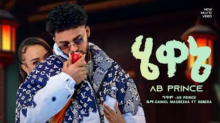 Hewane Ab Prince New Ethiopian music ሄዋኔ ኤቢ ፕሪንስ New music [upl. by Imailiv642]