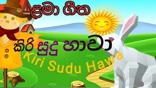 Kiri Sudu Hawa Songකිරි සුදු හාවා සිංහල ගී පද lama Geetha Sinhala Sinhala baby song [upl. by Anaigroeg363]