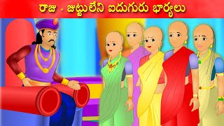 రాజుజుట్టులేని ఐదుగురు భార్యలు  Telugu Storys  Telugu kathalu  Tamasha kathalu [upl. by Gould]