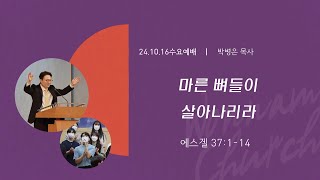 241016 원남교회 수요예배 마른 뼈들이 살아나리라 에스겔37114  박병은 목사 [upl. by Hopfinger]