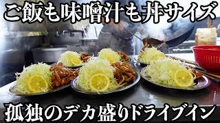 【ドライブイン】ポツンと地味な店構えに通り過ぎてしまいそうなデカ盛り食堂ご飯も味噌汁も丼サイズの焼肉定食に行列が出来てました [upl. by Barron]