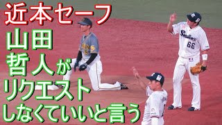 近本が2塁セーフ｡山田哲人と吉田大成がリクエストしなくていいとベンチに言う [upl. by Seibold]