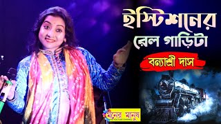 Istishaner Rail Garita  Banyashree Das  বন্যাশ্রী দাস  ইস্টিশনের রেল গাড়িটা  Bengali Folk Song [upl. by Stover939]