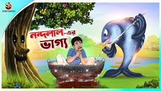 NANDALALER BHAGYA  Bangla Golpo  SSoftoons  Bangla cartoon story  Bangla Fairy tales [upl. by Modnar860]