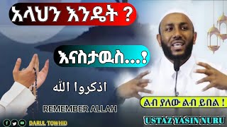 አላህን እንዴት  እናስታዉስ اذكروا الله Ustaz Yasin Nuru አዲስ ዳዋ Amharic Dawa 2023 [upl. by Niuqram639]