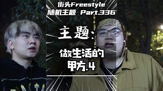 WilB！杀疯求咯！街头Freestyle [upl. by Lauhsoj]