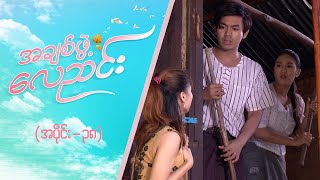 အချစ်ဖွဲ့လေညင်း အပိုင်း ၃၈  Episode 38  Full Episode  MRTV4 ဇာတ်လမ်းတွဲ [upl. by Southworth]