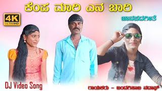 ಕೆಂಪ ಮಾರಿ ಏನ ಬಾರಿ  Kempa Mari Ena Bari  Vidya Bijapur  Bandagisab Nadaf  New Janapada Video Song [upl. by Esnahc]