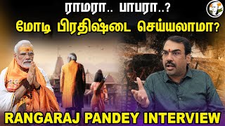 ராமரா பாபரா Modi பிரதிஷ்டை செய்யலாமா RANGARAJ PANDEY INTERVIEW  Ram mandir Ayodhya  Bjp [upl. by Ahselef]