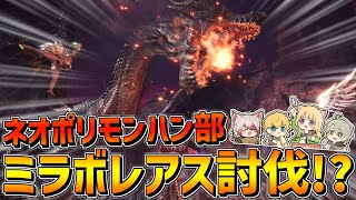 【 MHWIB モンハンワールド 】 ついに最強黒龍ミラボレアス討伐！？ネオポリモンハン部！！ 【 エビオにじさんじ 】 [upl. by Hurst]