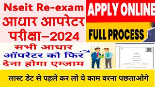 Nseit Re Exam Apply Online Full Process आधार आपरेटर परीक्षा 2024  Aadhar Operetor ReCertification [upl. by Robillard576]