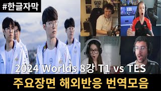 한글 자막 2024 롤드컵 8강 T1 vs TES 주요장면 해외반응 번역모음ㅣ2024 Worlds [upl. by Adnara]