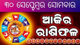 ଆଜିର ରାଶିଫଳ ଜାଣନ୍ତୁ  Ajira Rashi fala 30 September  Durga News 24 Odia [upl. by Drucy859]