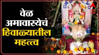 Vel Amavasya  वर्षातील पहिली अमावास्या वेळ अमावास्येचे पंचपक्वान आणि हिवाळ्याचं नातं  Latur [upl. by Flodnar]