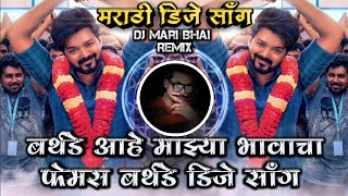 Birthday Ahe Majhya Ladakya Bhavacha New Trending Shekhar Gaikwad DJ Song Remix DJ Mari Bhai [upl. by Asle]