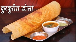 कुरकुरीत डोसा  How to make Dosa  Crispy Dosa Recipe  Dosa Batter Recipe  MadhurasRecipe [upl. by Evslin]