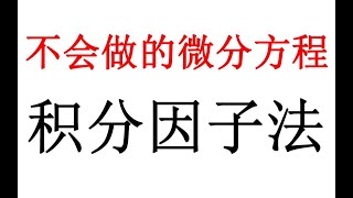 不会做的微分方程【合集】积分因子法；小元老师，心一学长【考研数学】高等数学，难题 [upl. by Lledo]