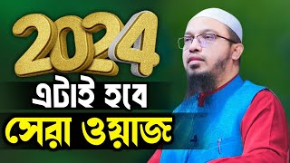 Ahmadullah Waz 2024 শায়খ আহমাদুল্লাহ waz official [upl. by Jutta]