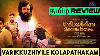 Varikkuzhiyile Kolapathakam 2023 Movie Review Tamil  Varikkuzhiyile Kolapathakam Tamil Review [upl. by Cressler988]