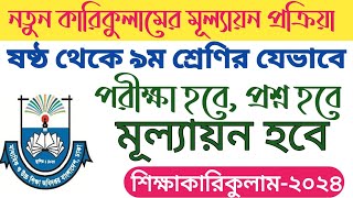 নতুন কারিকুলামের মূল্যায়ন প্রক্রিয়া ২০২৪  নতুন শিক্ষাক্রম ২০২৪  New curriculum 2024 [upl. by Asina89]