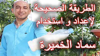 طريقة تحضير و استخدام سماد الخميرة How to Prepare and Use Yeast Fertilizer [upl. by Tierell]