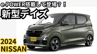 【日産新型デイズ】2024年最新情報、軽自動車初のePOWERを搭載して登場か？！ [upl. by Alba745]