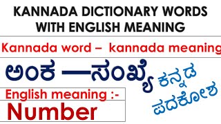 ಕನ್ನಡ ಪದಕೋಶKannada Dictionary words with English meaningkannada wordkannada and english meaning [upl. by Dinny79]