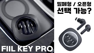 밀폐형  오픈형 선택 가능  미친 통화품질  5만원대 올킬 TWS  FiiL Key Pro [upl. by Rtoip]