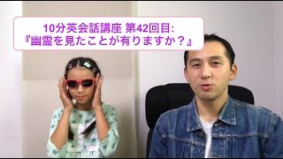 10分英会話講座 第42回目『幽霊を見たことが有りますか？』 with 長女 [upl. by Ahswat]