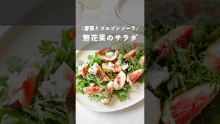 【春菊とゴルゴンゾーラで無花果のサラダ】無花果簡単レシピおもてなしfoodhacksfoodshortskaodeli [upl. by Lennard]