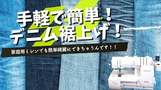 【家庭用ミシンでも】簡単！デニム裾上げ【できるんです！】 [upl. by Saudra87]