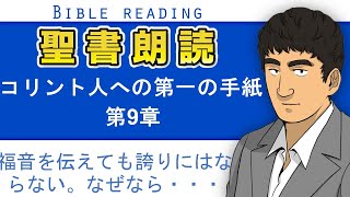 聖書朗読『コリント人への第一の手紙9章』キリスト教福音宣教会CGM [upl. by Tanner773]