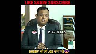 HOBBY को ही JOB बना लो 😎 Dr Vikas Divyakirti  Dr Vijender Chauhan  shorts drishtiIAS [upl. by Payton678]