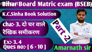 cha34 दो चर वाले रैखिक समीकरण  Class 10th math Class  ब्रजगुणन विधि  Bihar board matric math [upl. by Siramad153]