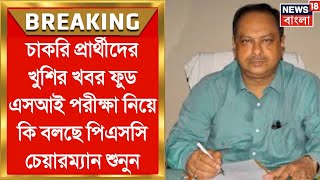 পিএসসি বোর্ডের চেয়ারম্যান ফুড এসআই পরীক্ষা নিয়ে কি বলছে ২০২৪  WBPSC Food SI Exam 2024  Chairman [upl. by Leahcimdivad485]