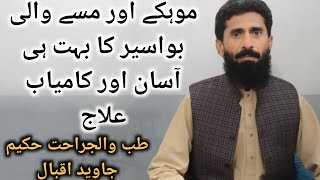 Mokay Wali Bawaseer Ka ilaj in Urdu Hindi  How to Get Rid of Hemorhoids Piles  Hakeem Javed Iqbal [upl. by Enohsal374]