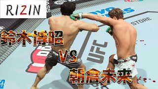 朝倉未来 VS 鈴木博昭 Mikuru Asakura VS Hiroaki Suzuki Full Fight RIZIN UFC5 [upl. by Odidnac]